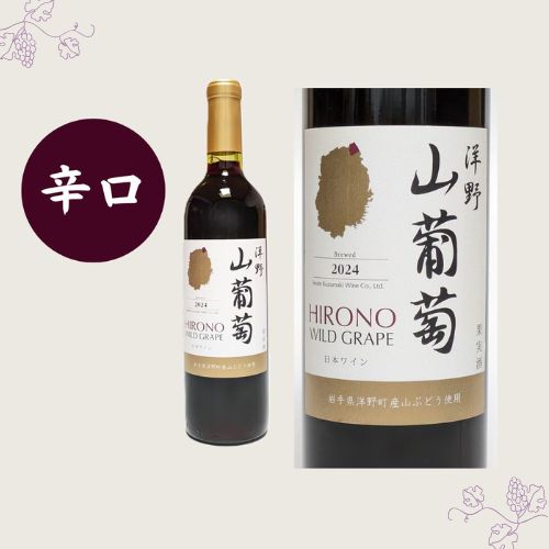【ふるさと納税】【2024年産】洋野山葡萄ワイン 720ml（辛口）