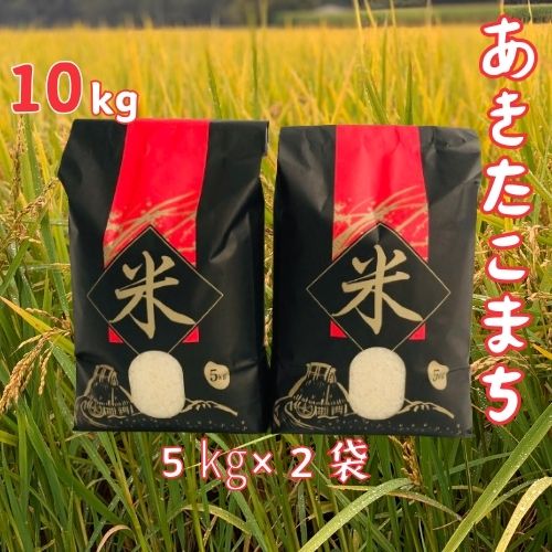 [令和5年産]洋野町産あきたこまち10kg(5kg×2袋)