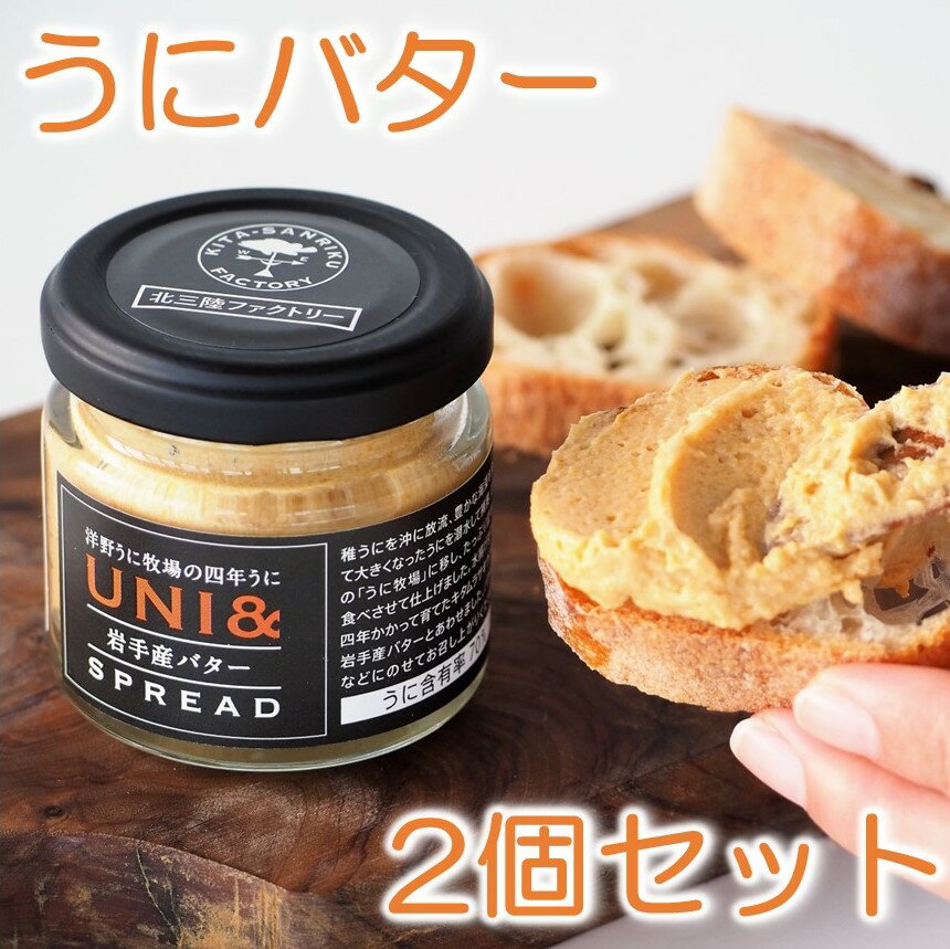【ふるさと納税】洋野うに牧場の四年うに／UNI&岩手産バター SPREAD×2個のサムネイル