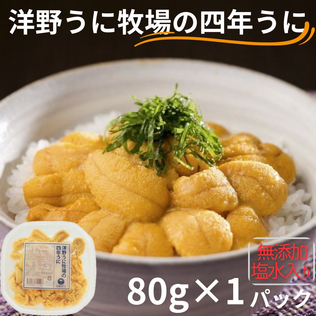 【ふるさと納税】洋野うに牧場の四年うに 80g×1パック【ミョウバン不使用・無添加】北三陸 塩水うに 天然 雲丹 キタムラサキウニ 鮮度抜群のサムネイル