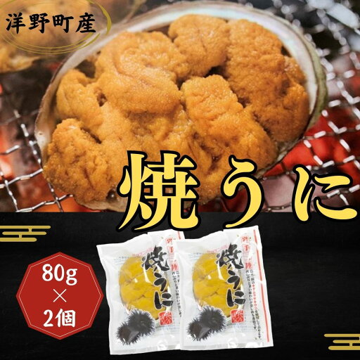 【ふるさと納税】焼うに 80g×2個 キタムラサキウニ 【ふるさと納税】焼うに 80g×2個 キタムラサキウニ
