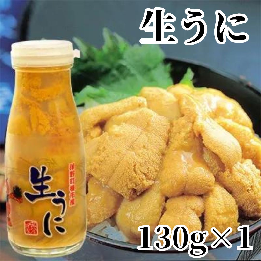 [水揚げしたその日に出荷]生ウニ 牛乳瓶 入り 130g ミョウバン不使用 増殖溝 北三陸 塩水うに キタムラサキウニ 鮮度抜群 雲丹 産地直送