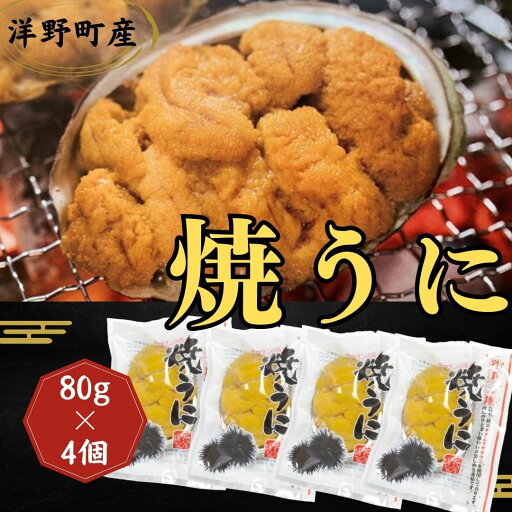 【ふるさと納税】焼うに 80g×4個 キタムラサキウニ 【ふるさと納税】焼うに 80g×4個 キタムラサキウニ