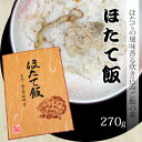 三陸産のホタテを使い、地元の調理方法で素朴な味付けに仕上げた炊き込みご飯の素です。プランクトンが豊富な三陸の海で獲れたホタテは、ぷりぷりの肉厚でいい出汁がでますので、素材の味が楽しめます。ホタテの旨味がしっかりしみ込んだ、おいしい炊き込みご飯をぜひご賞味ください。 ◆お召し上がり方…2合のお米を研いだ後、とぎ汁を捨て、ほたて飯の素を入れます。 2合炊きの分量になるまで水を加え、20分程度なじませてから炊きます。 ※令和5年11月27日より寄附金額を変更いたしました。 商品説明 名称 ほたて飯の素 内容量 ほたて飯の素2合用（レトルト真空パック）270g×2箱 原材料 ほたて（三陸産）、鰹節エキス、食塩、調味料（アミノ酸等） （原材料の一部に大豆・ゼラチンを含む） 保存方法 常温 賞味期限 製造日から8ヵ月 アレルギー 大豆・ゼラチン 事業者 株式会社宏八屋 ・ふるさと納税よくある質問はこちら ・寄付申込みのキャンセル、返礼品の変更・返品はできません。あらかじめご了承ください。「ふるさと納税」寄付金は、下記の事業を推進する資金として活用してまいります。 寄付を希望される皆さまの想いでお選びください。 （1） 福祉関係 （2） 教育振興関係 （3） ふるさと創生関係 （4） 農林水産振興関係 （5） ゼロカーボン推進関係 （6） 洋野町に一任 特徴のご希望がなければ、町政全般に活用いたします。 入金確認後、注文内容確認画面の【注文者情報】に記載の住所にお送りいたします。 発送の時期は、寄附確認後20日以内を目途に、お礼の特産品とは別にお送りいたします。