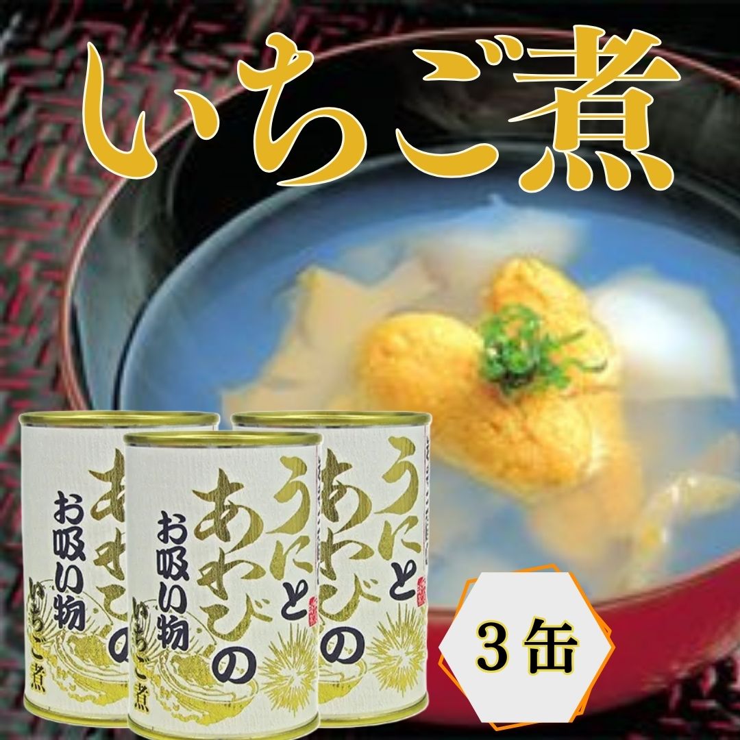 【ふるさと納税】いちご煮缶 3缶 ウニとアワビのお吸い物