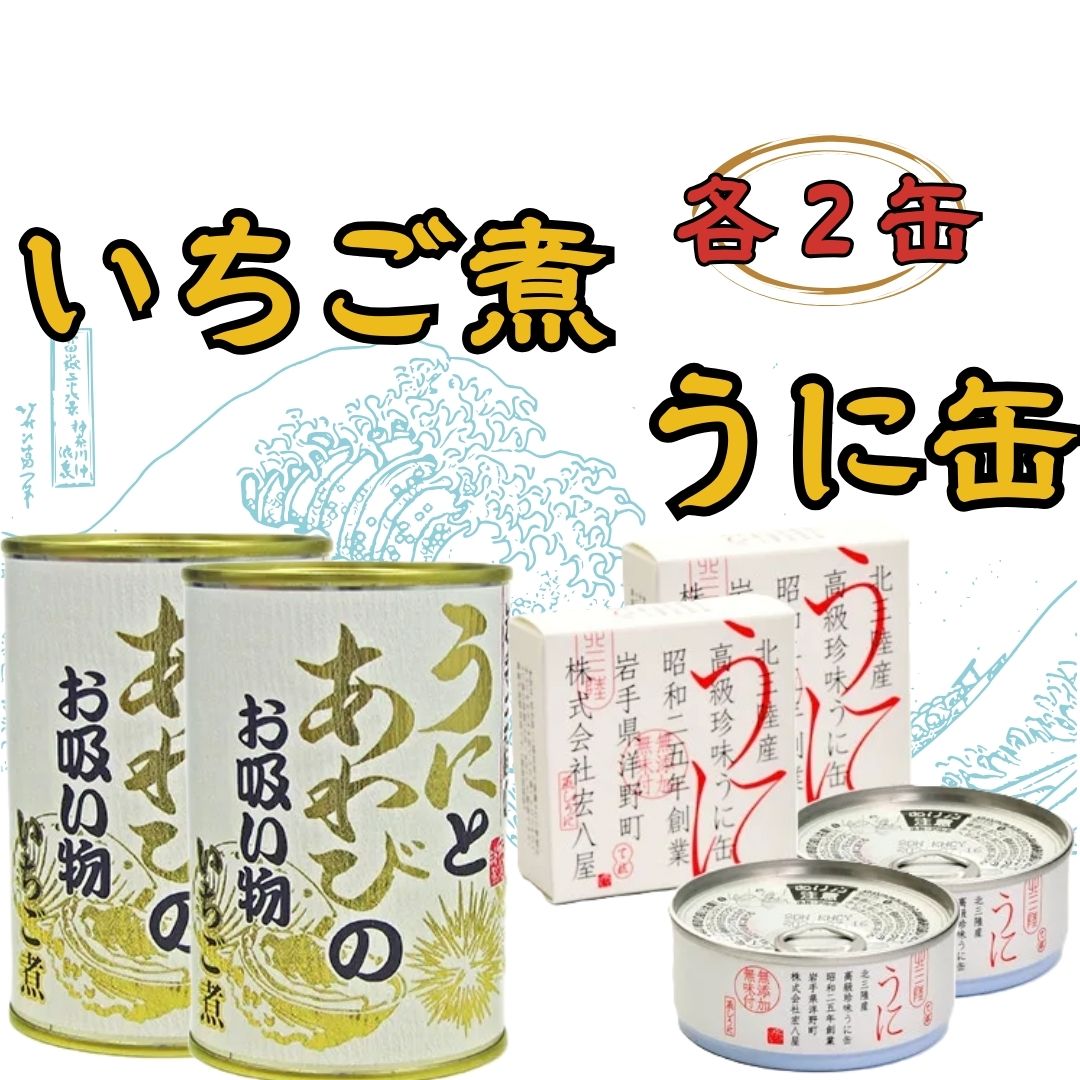 【ふるさと納税】いちご煮缶うに缶 各2缶