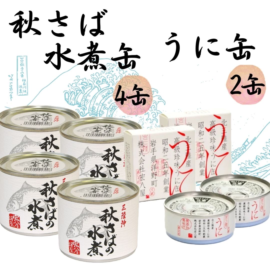 【ふるさと納税】秋さばの水煮4缶・うに缶2缶
