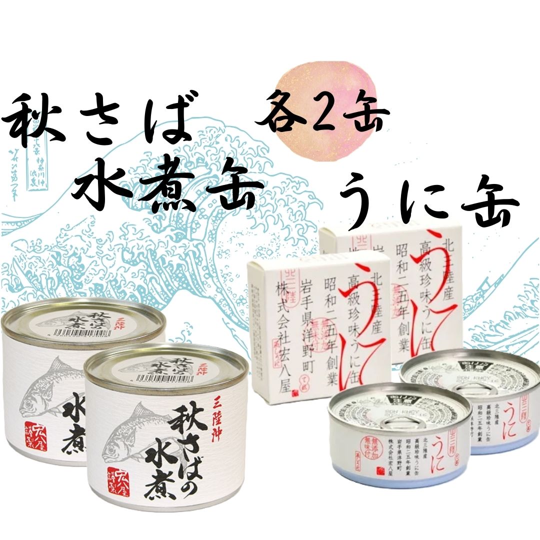 秋さばの水煮缶・うに缶 各2缶