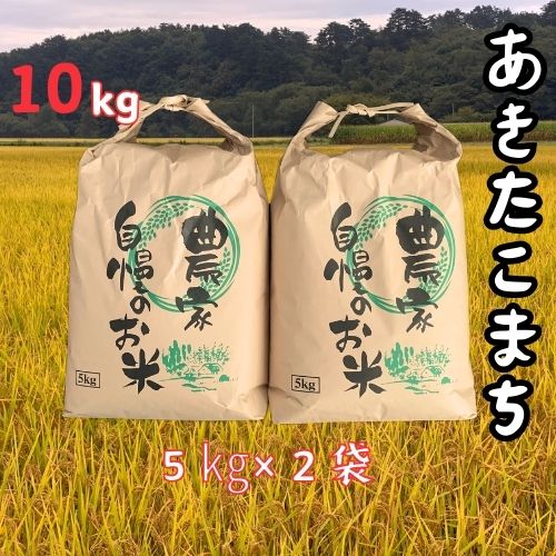 [令和5年産]大野産あきたこまち10kg(5kg×2袋)