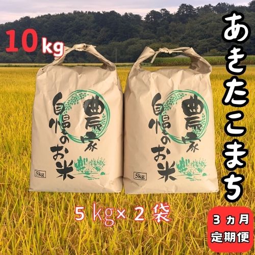 6位! 口コミ数「0件」評価「0」【3ヵ月定期便】令和5年産大野産あきたこまち10kg（5kg×2袋）×3回