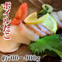 【ふるさと納税】【冷凍】種市産ボイルたこ（足）約700～900g