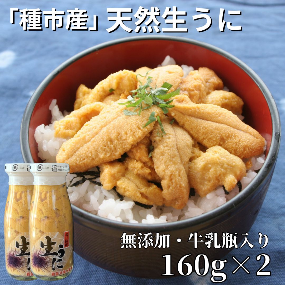 本州一の「種市産」天然生うに瓶入り160g×2本【ミョウバン不使用・無添加】増殖溝 北三陸 塩水うに キタムラサキウニ 牛乳瓶入り 鮮度抜群 雲丹 産地直送