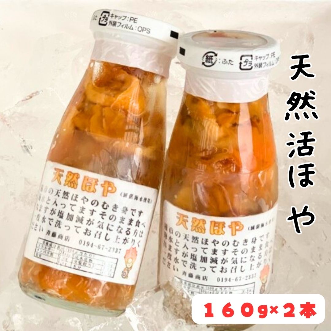 「種市産」天然活ほや 瓶入り 160g×2本 伝統 南部もぐり 手摘みで収穫 産地直送