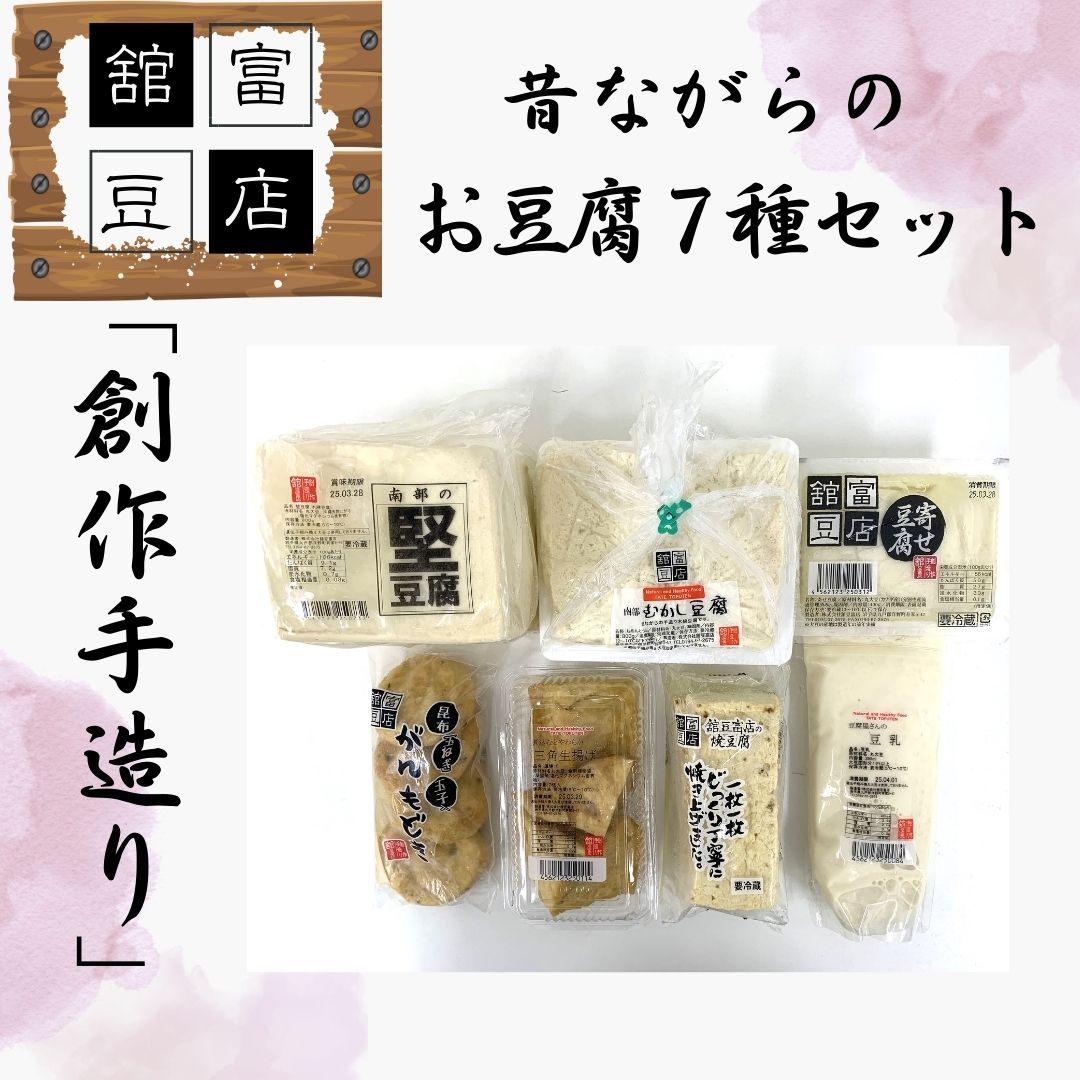 【ふるさと納税】「創作手造り」昔ながらのお豆腐7種セット