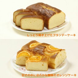 【ふるさと納税】オレンジケーキとブランデーケーキセット