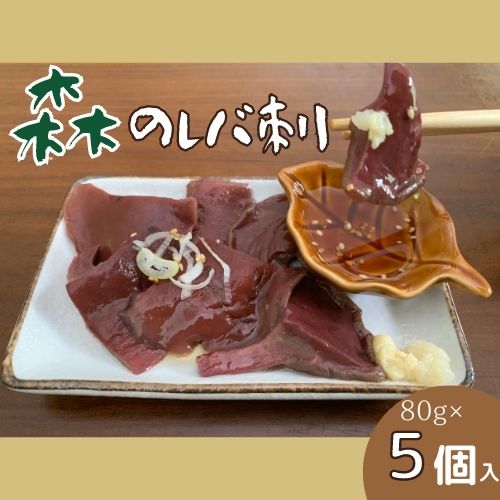 【ふるさと納税】森のレバ刺×5個 天然 キノコ あみたけ刺 【ふるさと納税】森のレバ刺×5個 天然 キノコ あみたけ刺