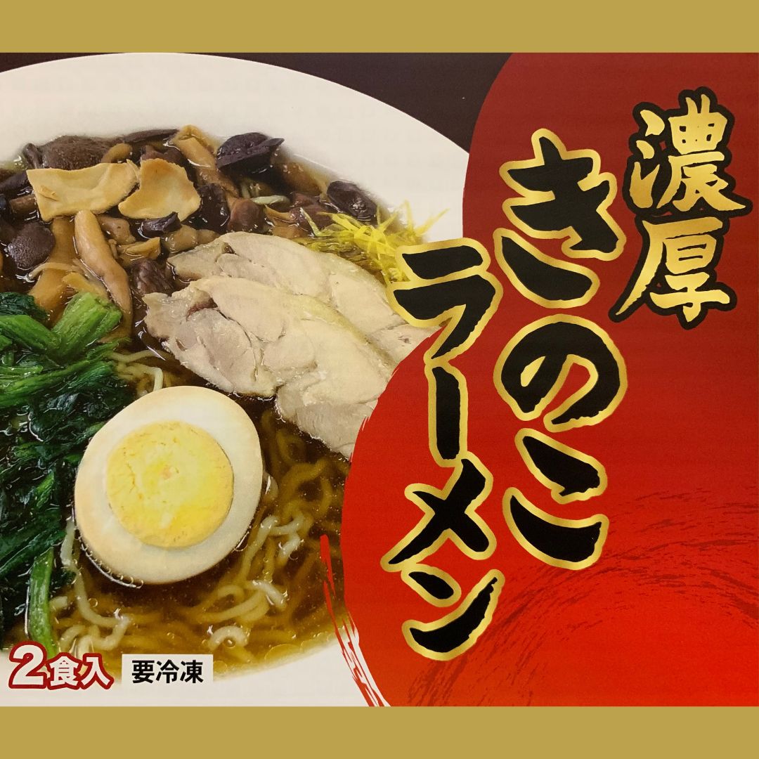 濃厚きのこラーメン(2食入り)