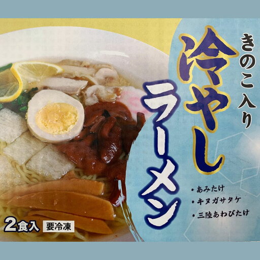 【ふるさと納税】きのこ入り冷やしラーメン(2食入り) 【ふるさと納税】きのこ入り冷やしラーメン(2食入り)