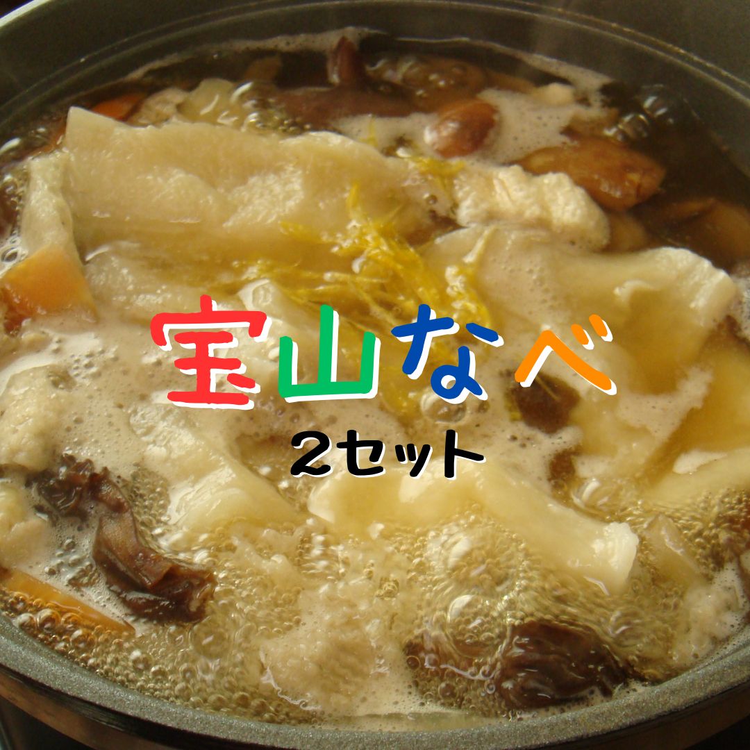 宝山なべ 2セット 天然キノコ 本しめじ出汁 すいとん入り