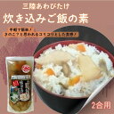 【ふるさと納税】三陸あわびたけ炊き込みご飯の素(2合用)