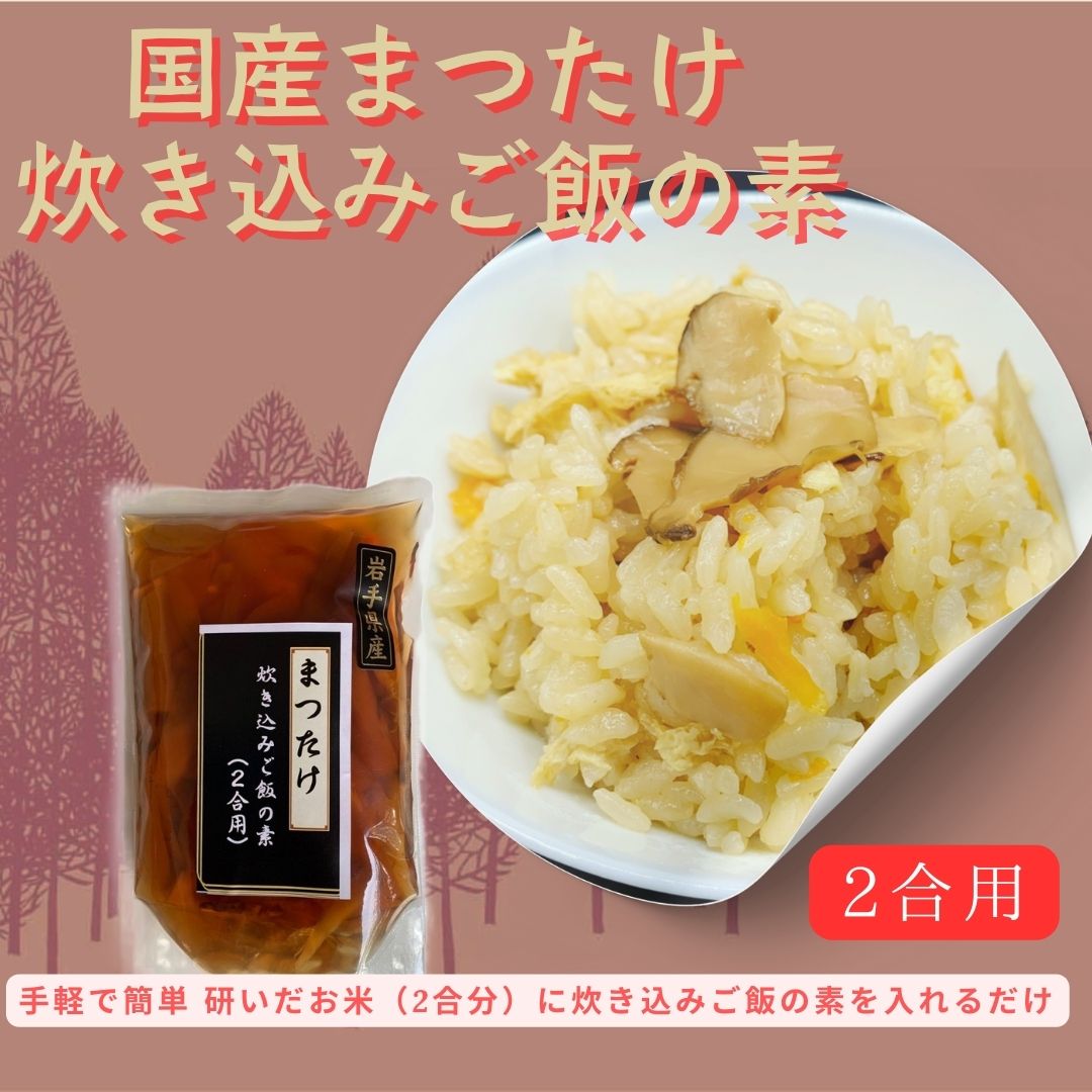 【ふるさと納税】【ZIP!で紹介】国産まつたけ炊き込みご飯の素(2合用)