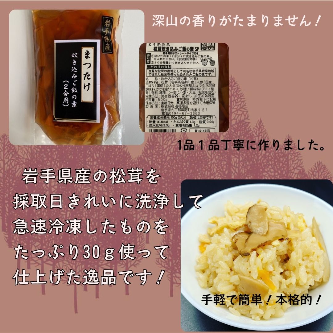 【ふるさと納税】【ZIP!で紹介】国産まつたけ炊き込みご飯の素（2合用）
