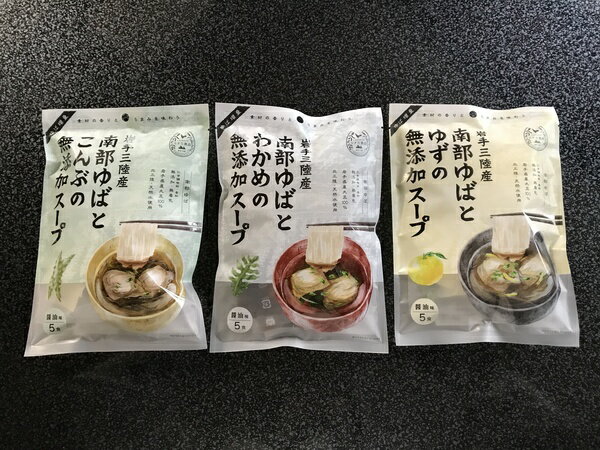 【ふるさと納税】南部ゆばの無添加スープ3種×各5食