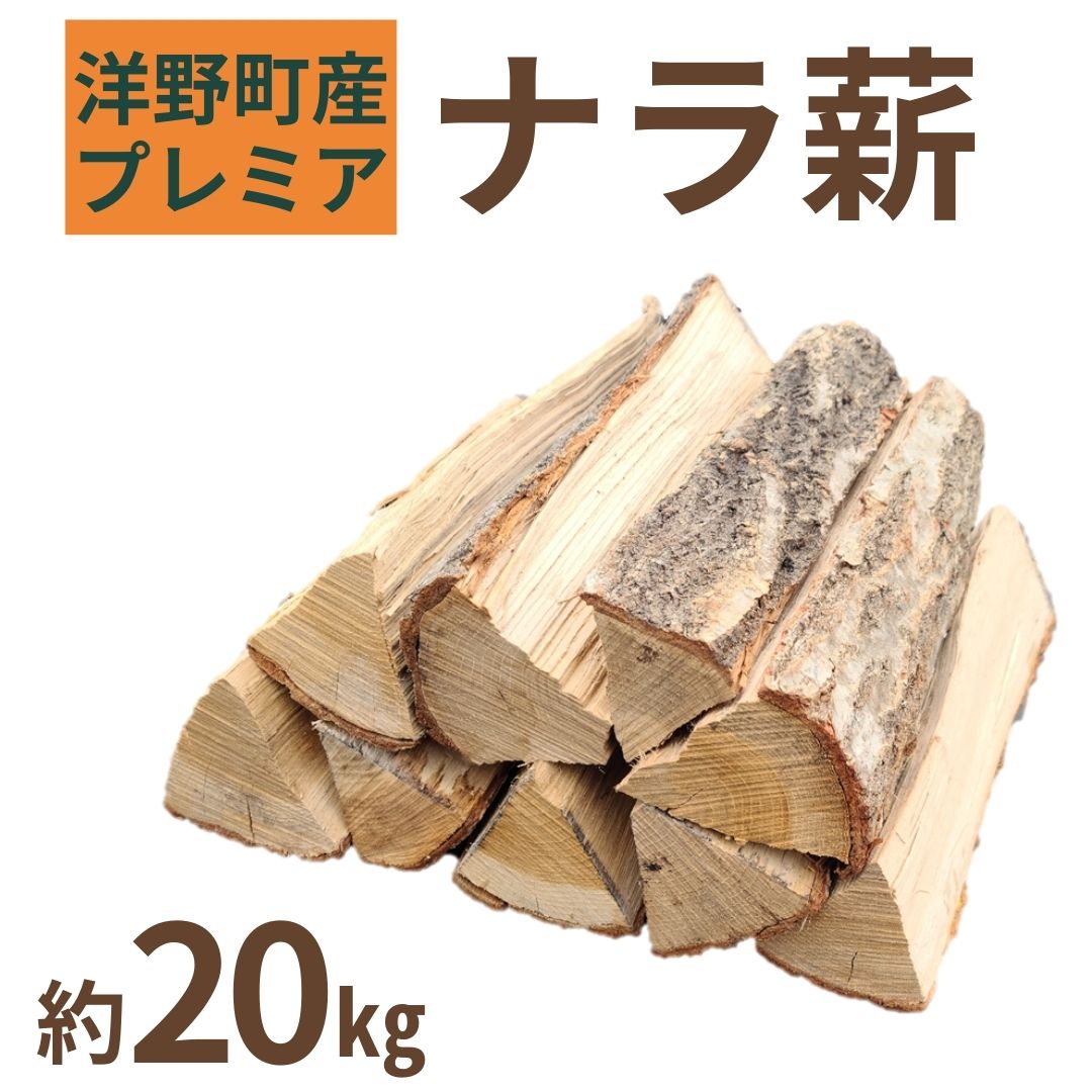 プレミアナラ薪 ナラ100% 広葉樹 乾燥薪 約20kg 薪ストーブ 焚火 キャンプ 暖炉 バーベキュー アウトドア