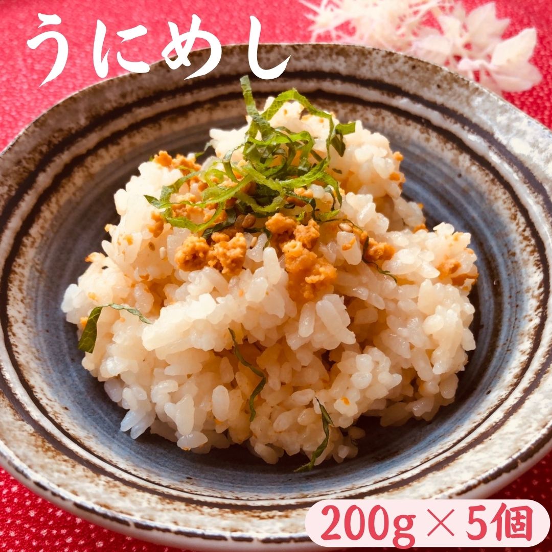 「蒸しうに」と「炊き立ての御飯」を混ぜ合わせた混ぜご飯です。冷凍真空パックされていますので電子レンジで解凍し、温めてお召し上がりください。うにの風味が口いっぱいにひろがる美味しい「うに御飯」です。 ※写真はイメージです 商品説明 名称 「種市名物」うにめし200g×5個 内容量 うにめし 200g×5個 原材料 米（岩手県産）、むしうに（国産）、大葉、醤油、鰹節、昆布、酒、（原材料の一部に大豆、小麦を含む） 保存方法 冷凍 賞味期限 加工日から冷凍6ヵ月 アレルギー 小麦、大豆 事業者 株式会社はまなす亭 ・ふるさと納税よくある質問はこちら ・寄付申込みのキャンセル、返礼品の変更・返品はできません。あらかじめご了承ください。「ふるさと納税」寄付金は、下記の事業を推進する資金として活用してまいります。 寄付を希望される皆さまの想いでお選びください。 （1） 福祉関係 （2） 教育振興関係 （3） ふるさと創生関係 （4） 農林水産振興関係 （5） ゼロカーボン推進関係 （6） 洋野町に一任 特徴のご希望がなければ、町政全般に活用いたします。 入金確認後、注文内容確認画面の【注文者情報】に記載の住所にお送りいたします。 発送の時期は、寄附確認後20日以内を目途に、お礼の特産品とは別にお送りいたします。