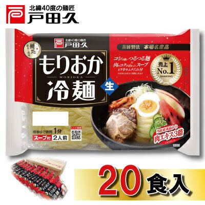 戸田久　もりおか冷麺 2食×10袋入