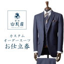 【ふるさと納税】銀座山形屋 カスタムオーダースーツ仕立券A《ベーシック》【1141460】