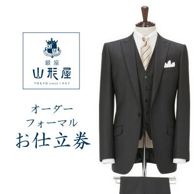 【ふるさと納税】銀座山形屋　カスタムオーダーフォーマル仕立券J《国産服地使用》【1141469】