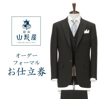 銀座山形屋　カスタムオーダーフォーマル仕立券K《英国製服地使用》