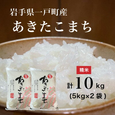 【ふるさと納税】【令和7年産】岩手県一戸町産 あきたこまち 10kg(5kg×2袋)(精米)【1271311】