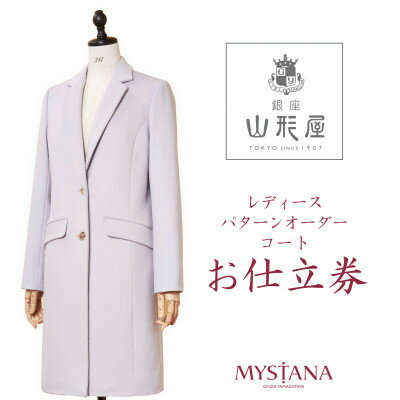 銀座山形屋　レディースパターンオーダーコート仕立券V《高級コート服地》