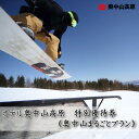 【ふるさと納税】ホテル奥中山高原 特別優待券《奥中山まるごとプラン(リフト1日券2枚、ランチ券2枚、温泉入浴券2枚)【1645446】