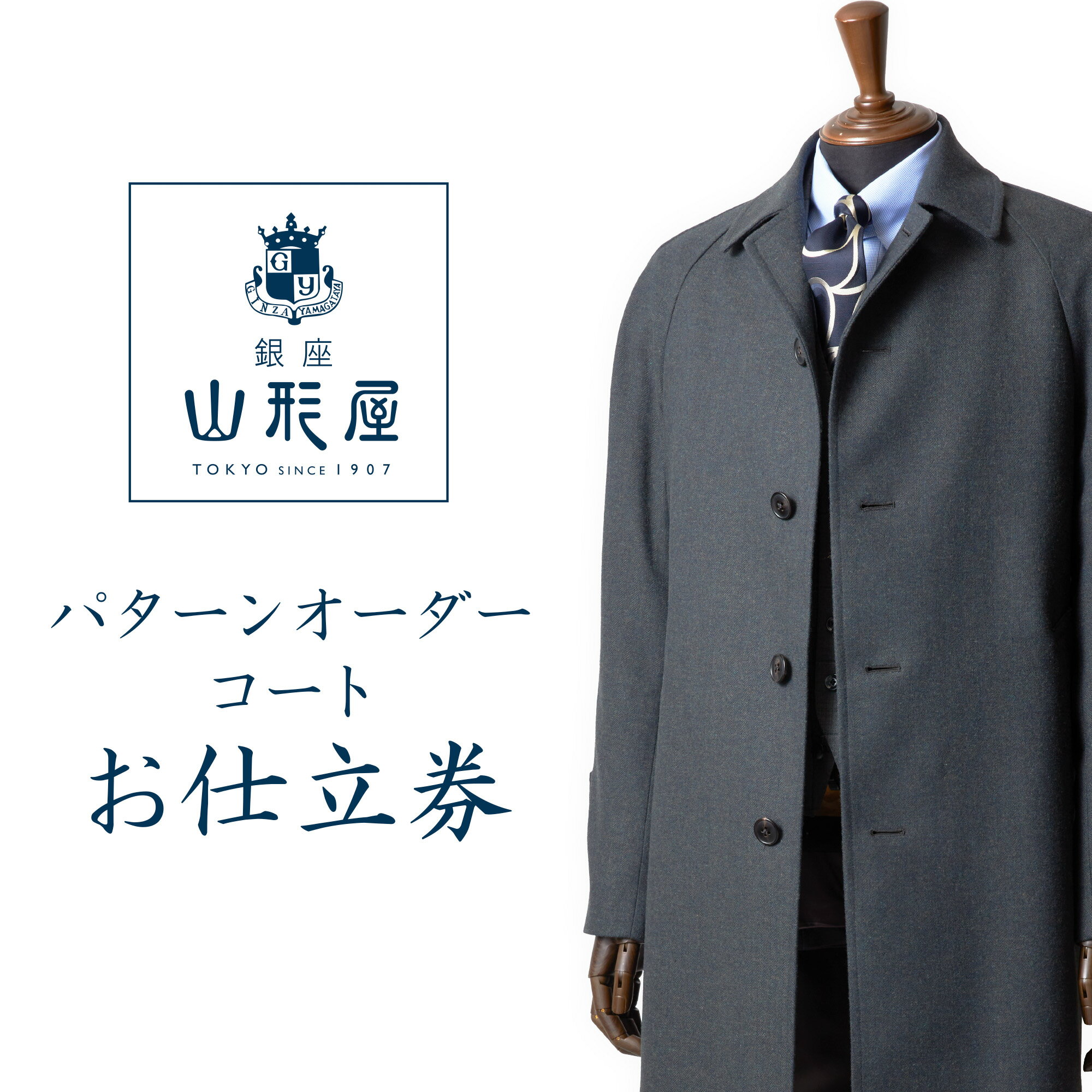 24位! 口コミ数「0件」評価「0」銀座山形屋　パターンオーダーコート仕立券U《高級コート服地》