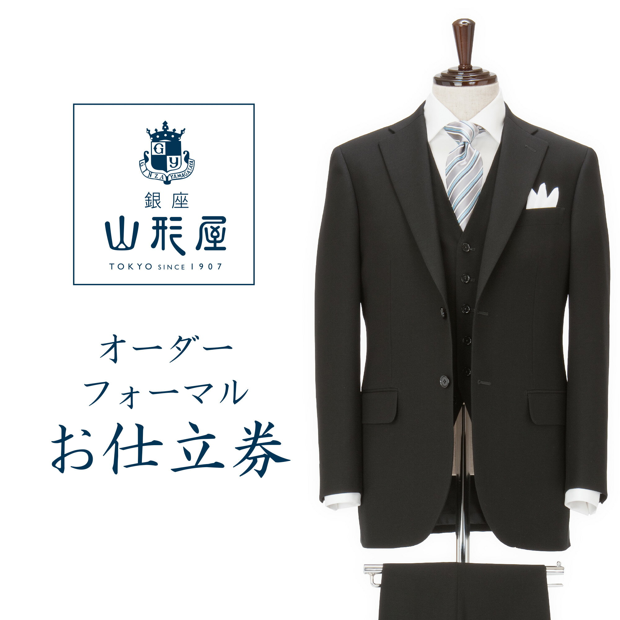 【ふるさと納税】銀座山形屋　カスタムオーダーフォーマル仕立券K《英国製服地使用》