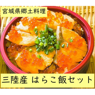 【ふるさと納税】宮城・三陸産　はらこ飯セット　4合用(2合用×2セット)【配送不可地域：離島】【1273938】