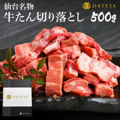 名称 仙台名物 牛タン 極み 切り落とし 500g(250gx2) 宮城 DATEYA特製の塩味 贈答箱付 保存方法 冷凍 発送時期 2024年5月より順次発送※生産・天候・交通等の事情により遅れる場合があります。 提供元 杜の都・仙台　DATEYA 配達外のエリア 離島 お礼品の特徴 ○ DATEYA 宮城 仙台 名物 牛たん の 切り落とし!! ボリュームたっぷりな大容量500g! お酒のおつまみやご飯にとても合う味つけで、大人もお子さんも大満足のお肉です。 ギフトBOXも付いていますので 贈答用として 御中元 御歳暮 プレゼント ギフト としてもお送りいただけます。 【 DATEYA 特製 の 味付け 】 分厚い皮をとり除きおいしい部分だけを使用した切り落とし牛タンです。 牛タン の中心部で タン中 をメインに、さらに食べやすいようにカットしております。 旨みを引き出すためにDATEYA職人による特製の味付けで仕込んだ自慢の味に仕上がってます。 他の牛肉部位に比較して牛タンはカロリーも少なく、 ビタミン、鉄分が豊富に含まれた健康に良いタンパク源となっております。 味付け、カット済みなので解凍して焼くだけで本場の牛たんをご家庭でお楽しみいただけます。 また、小分けに冷凍されているので、必要な分だけ解凍することができます。 さらに美味しく牛タンを召し上がるためには焼き方も重要です。重要なのは肉汁の旨味、旨味を閉じ込めるためにも、焼き始めは強火で焼きます。そうすることで中の肉汁が閉じ込められ、噛んだときにそれがジュワッとお口の中に広がります! 【 DATEYAは皆様へおいしいお肉をお届けします 】 原料の仕入れから選別、味付け、加工、お届けまで一貫して衛生管理されたDATEYA工場で行っております。 ◆おすすめの食べ方・レシピ付き おすすめレシピ付きで様々な食べ方をお楽しみいただけます。 ◆ギフトにもぴったり DATEYA特製贈答箱にお入れしてお送りいたします。 ふるさと納税と分かるものは同封しておりません。 お中元 お歳暮 母の日 父の日 敬老の日 内祝い 誕生日 プレゼント お祝い 等 ギフト や 贈答 用 御中元 御歳暮 としてもお使いいただけます。 ■お礼品の内容について ・仙台名物 牛タン 切り落とし 贈答箱付き[250gx2パック] 　　原産地:オーストラリア産/サービス提供地:宮城県 　　賞味期限:発送日から半年 ■原材料・成分 牛タン、食塩、胡椒、胡麻油 ■注意事項/その他 ※必ず冷凍(-18℃以下)保管し、賞味期限内にお召し上がりください。 ※冷蔵庫での解凍をオススメしております。冷蔵庫へ移していただき、目安として24時間となっています。 ※解凍後、焼いてそのままお召し上がりいただけます。 ※解凍後・開封後は出来るだけ早めにお召し上がりください。 ※画像は全てイメージです。 ・ふるさと納税よくある質問はこちら ・寄附申込みのキャンセル、返礼品の変更・返品はできません。あらかじめご了承ください。このお礼品は以下の地域にはお届けできません。 ご注意ください。 離島