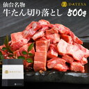 【ふるさと納税】仙台名物 牛タン 極み 切り落とし 500g(250gx2) 宮城 DATEYA特製の塩味 贈答箱付【配送不可地域：離島】【1297473】