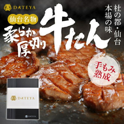 【ふるさと納税】牛タン 厚切り 杜の都 仙台 名物 500g(250gx2) [ギフト 対応可 焼き方 レシピ付]【配送不可地域：離島】【1299100】