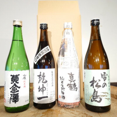 【ふるさと納税】宮城の山の蔵日本酒飲み比べセット720ml×4本(乾坤一・黄金澤・雪の松島・真鶴)【1306265】