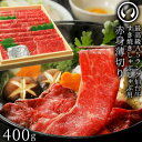 【ふるさと納税】A5ランク 仙台牛 赤身薄切り 400g【配送不可地域:離島】【1313465】
