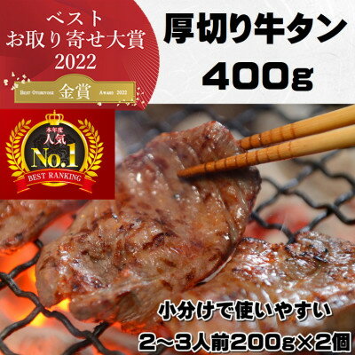 牛たんの本場仙台より　熟成牛たん塩仕込み400g【配送不可地域：離島】【1325859】