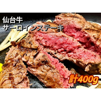 仙台牛サーロインステーキ400g(200g×2枚)【配送不可地域：離島】【1331469】