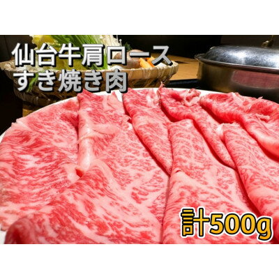 仙台牛肩ロース すき焼き用 500g(250g×2)[配送不可地域:離島]