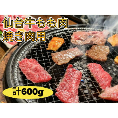 仙台牛モモ肉 焼き肉用カット 600g(300g×2)[配送不可地域:離島]