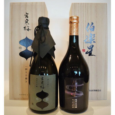 伯楽星・宮寒梅 飲み比べセット[720ml×2(各1本)][配送不可地域:離島]