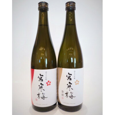 宮寒梅 純米大吟醸 飲み比べセット【720ml×2(各1本)】【配送不可地域：離島】【1341123】